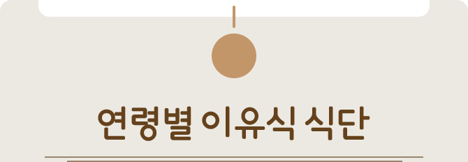 연령별 이유식 식단